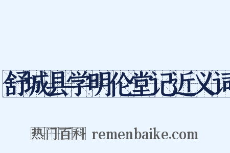 舒城县学明伦堂记近义词是什么意思的图片